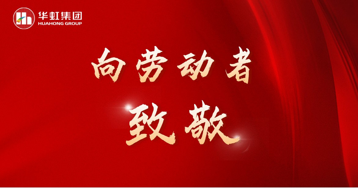 華虹人再次榮獲全國(guó)五一勞動(dòng)獎(jiǎng)！