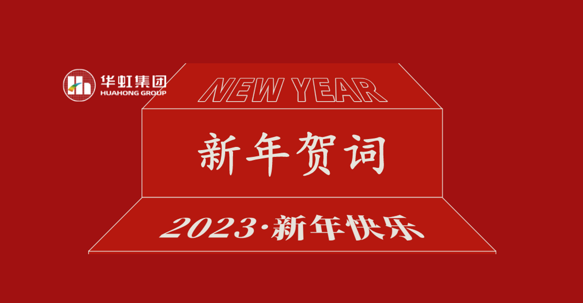 華虹集團(tuán)黨委書記、董事長(zhǎng)張素心2023年新年賀詞