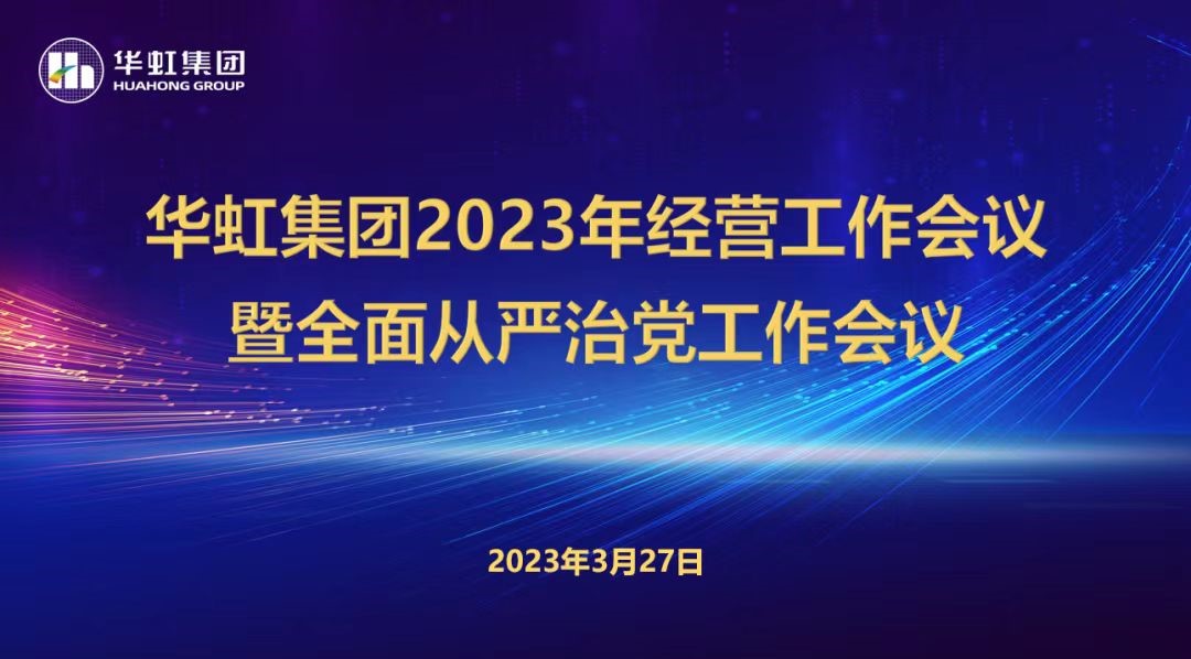 華虹集團(tuán)召開2023年經(jīng)營(yíng)工作會(huì)議、全面從嚴(yán)治黨工作會(huì)議暨抗疫保產(chǎn)一周年紀(jì)念會(huì)議