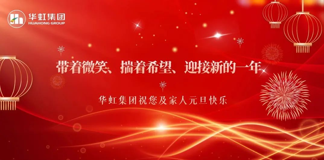 華虹集團(tuán)黨委書記、董事長(zhǎng)張素心2024年新年賀詞