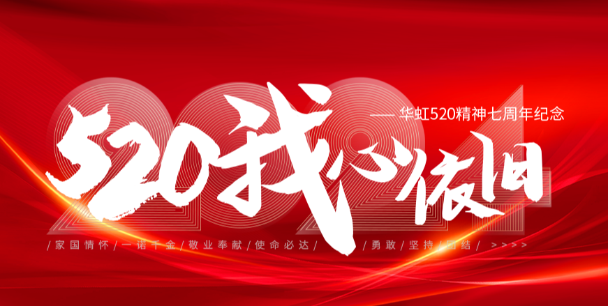 “520，我心依舊——華虹520精神七周年紀(jì)念活動(dòng)”圓滿舉行